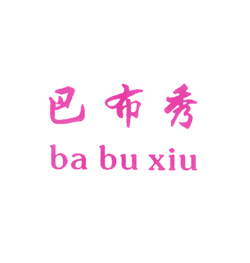 巴布秀