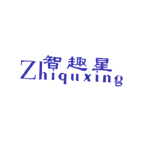 智趣星