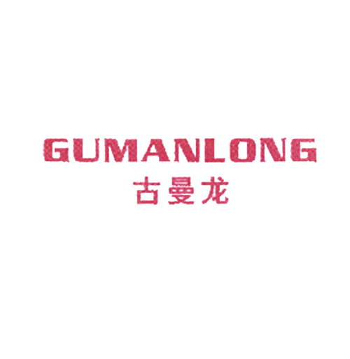 古曼龙
