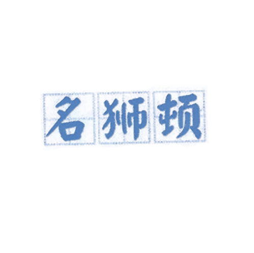 名狮顿