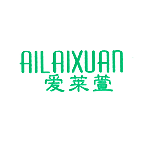 爱莱萱