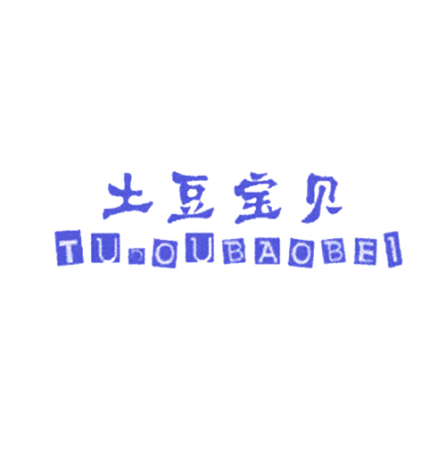 土豆宝贝