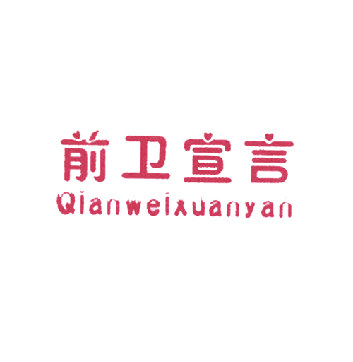 前卫宣言