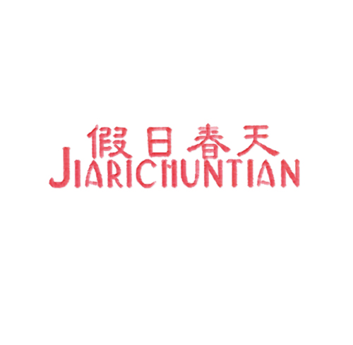 假日春天