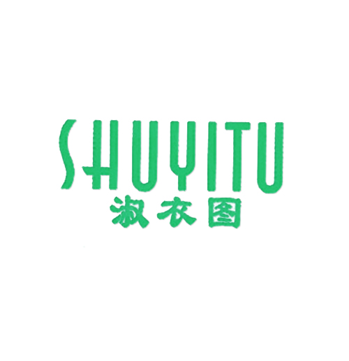 淑衣图