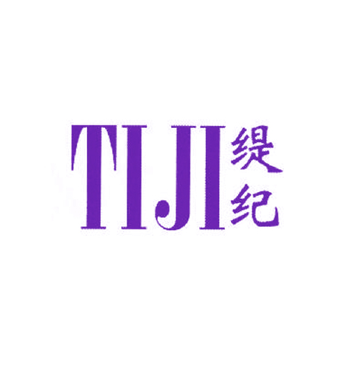 缇纪