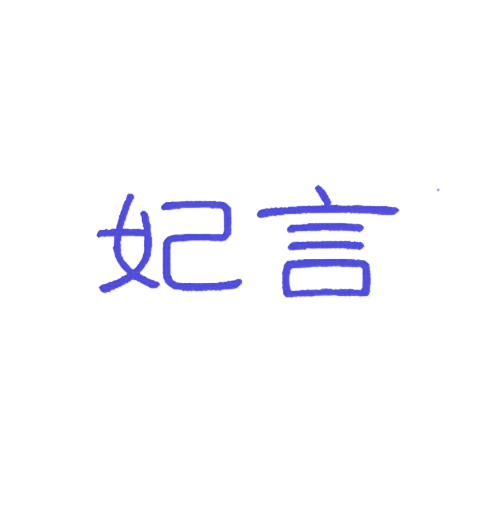 妃言