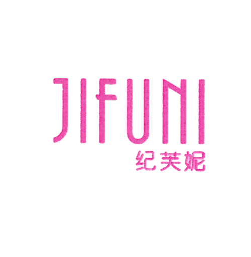 纪芙妮