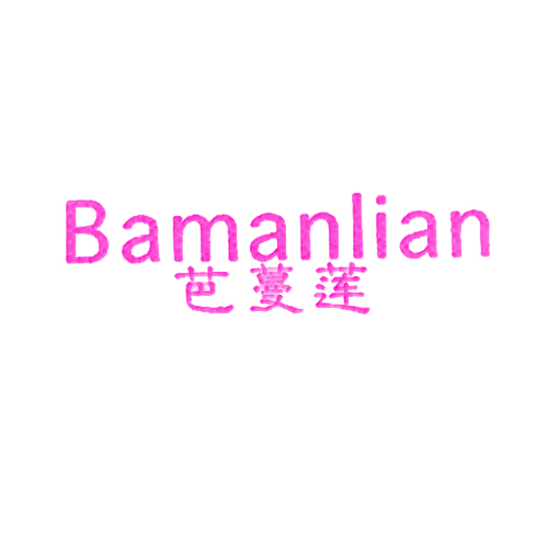 芭蔓莲
