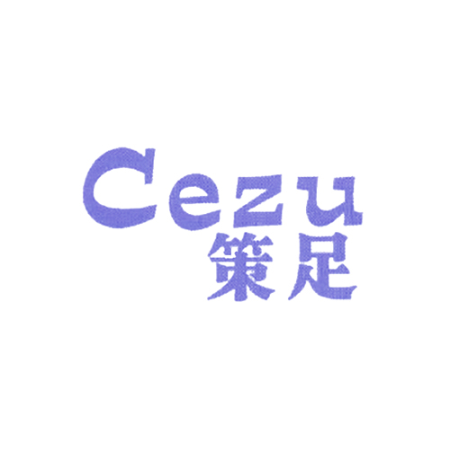 策足