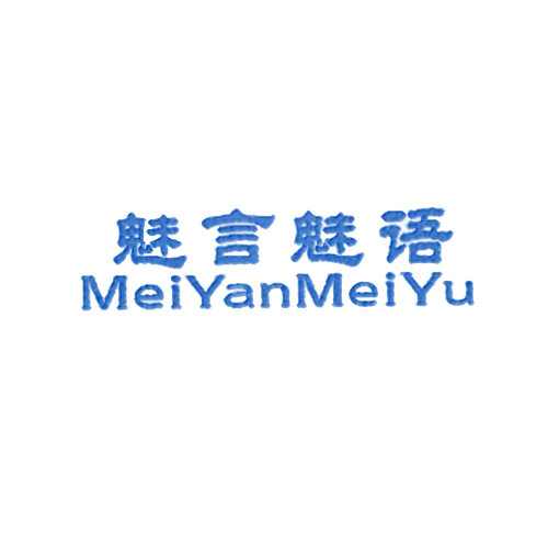 魅言魅语