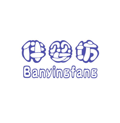 伴婴坊