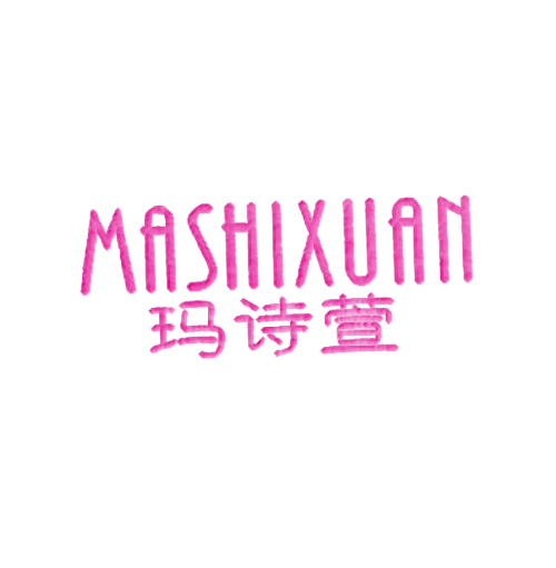 玛诗萱