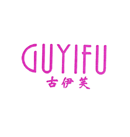 古伊芙