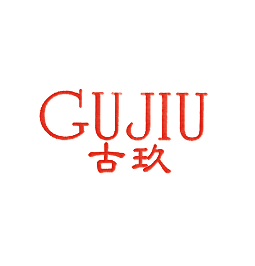 古玖