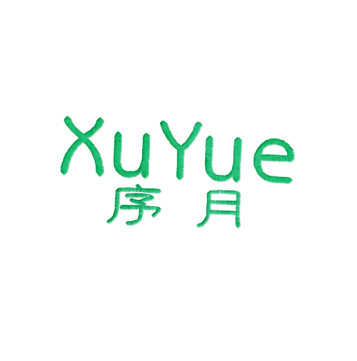 序月