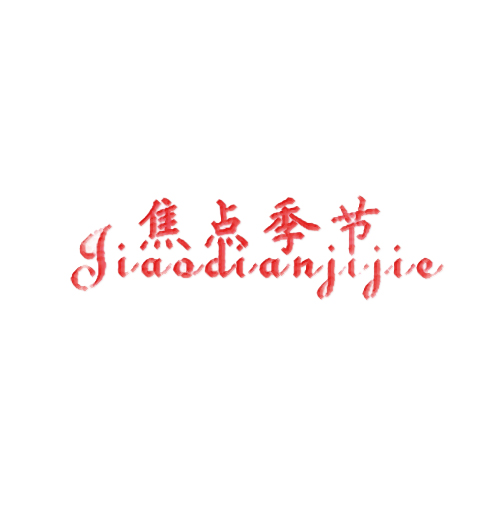 焦点季节