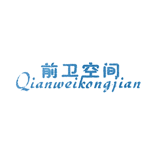 前卫空间
