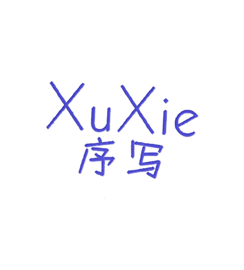 序写