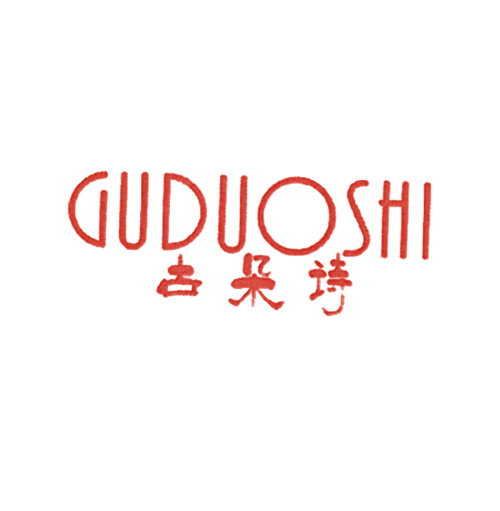 古朵诗
