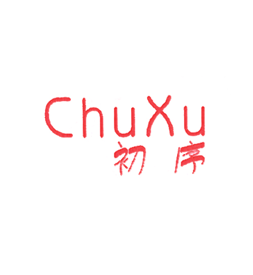 初序