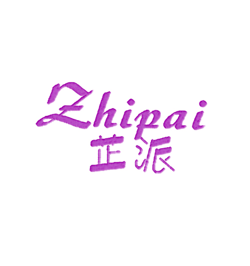 芷派