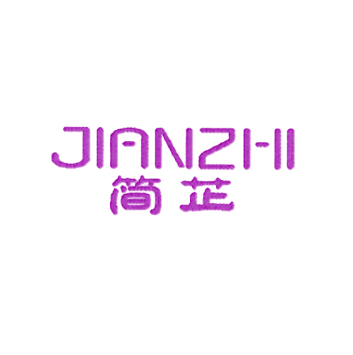 简芷