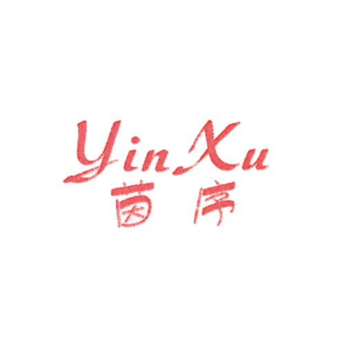 茵序