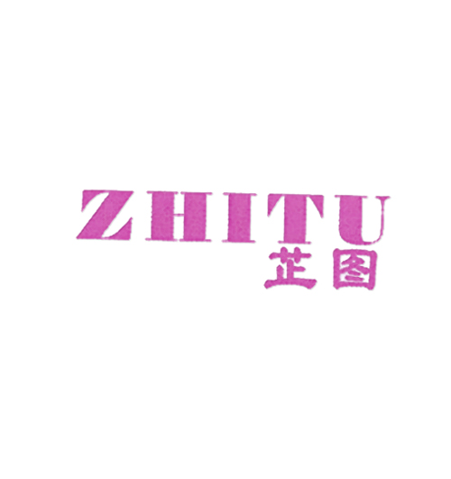 芷图