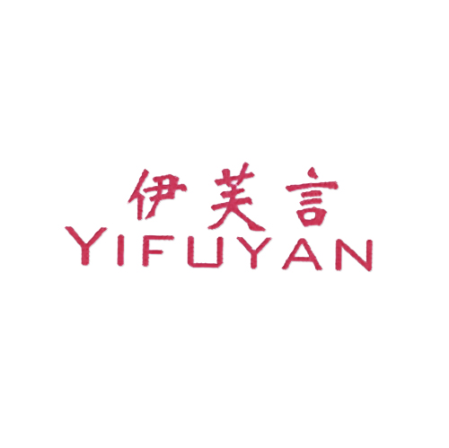 伊芙言