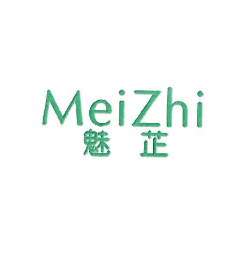 魅芷