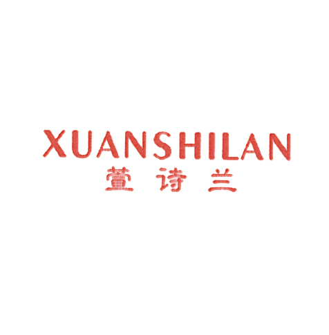 萱诗兰