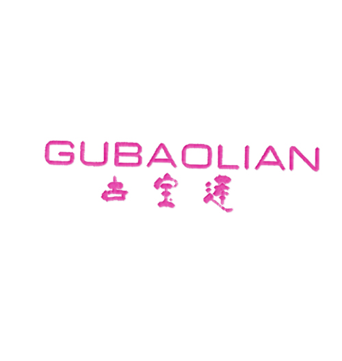 古宝莲