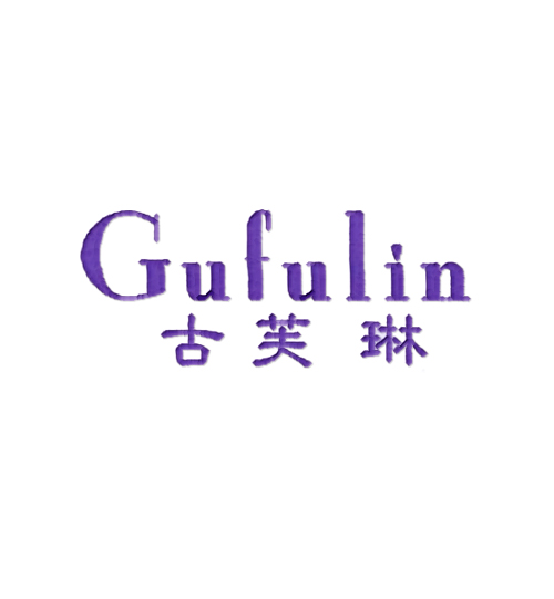 古芙琳
