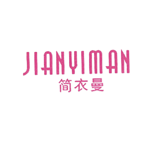 简衣曼