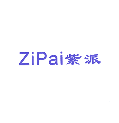 紫派