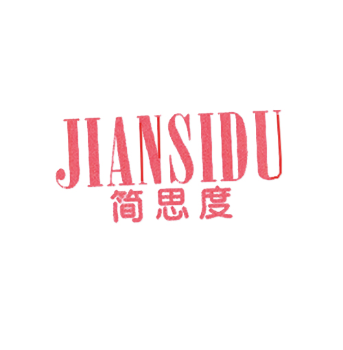 简思度