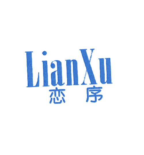 恋序