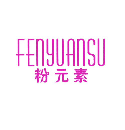 粉元素
