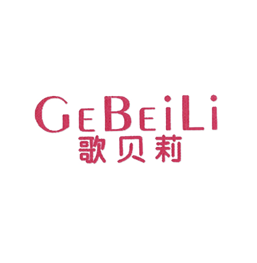 歌贝莉
