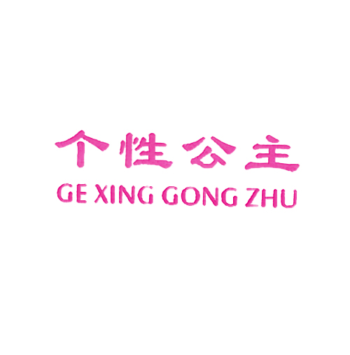 个性公主