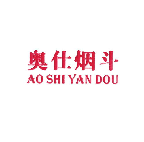 奥仕烟斗