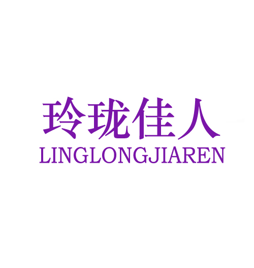 玲珑佳人