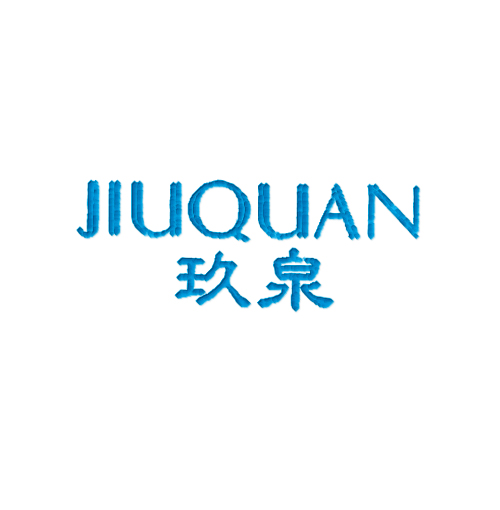 玖泉