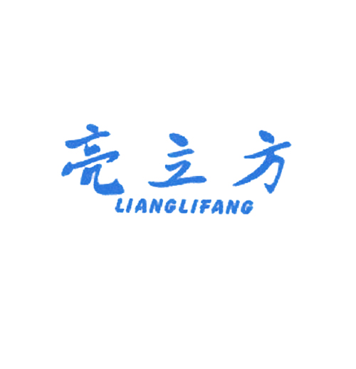 亮立方