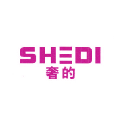 奢的