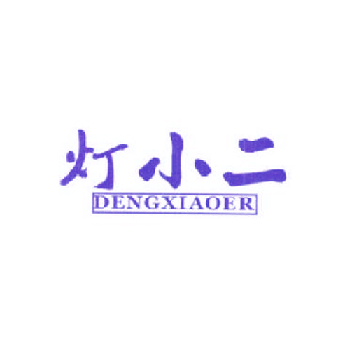  灯小二