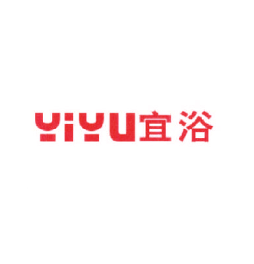 宜浴
