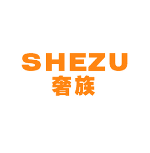 奢族