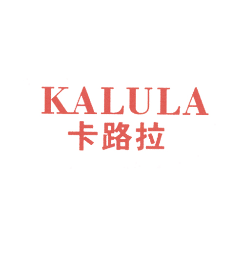 卡路拉